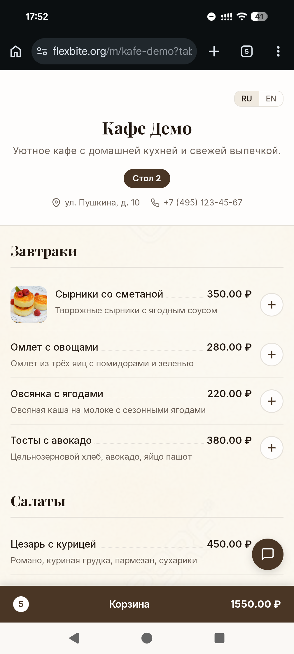 Онлайн-меню на телефоне гостя